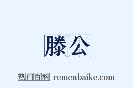 滕公是什么意思的图片